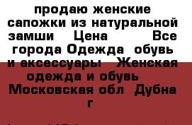 продаю женские сапожки из натуральной замши. › Цена ­ 800 - Все города Одежда, обувь и аксессуары » Женская одежда и обувь   . Московская обл.,Дубна г.